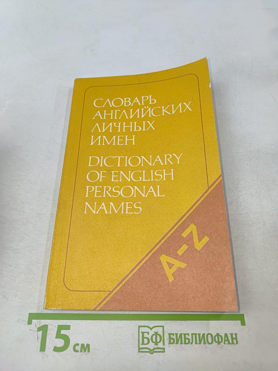 Словарь английских личных имен