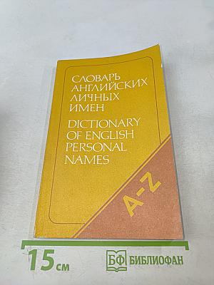 Словарь английских личных имен