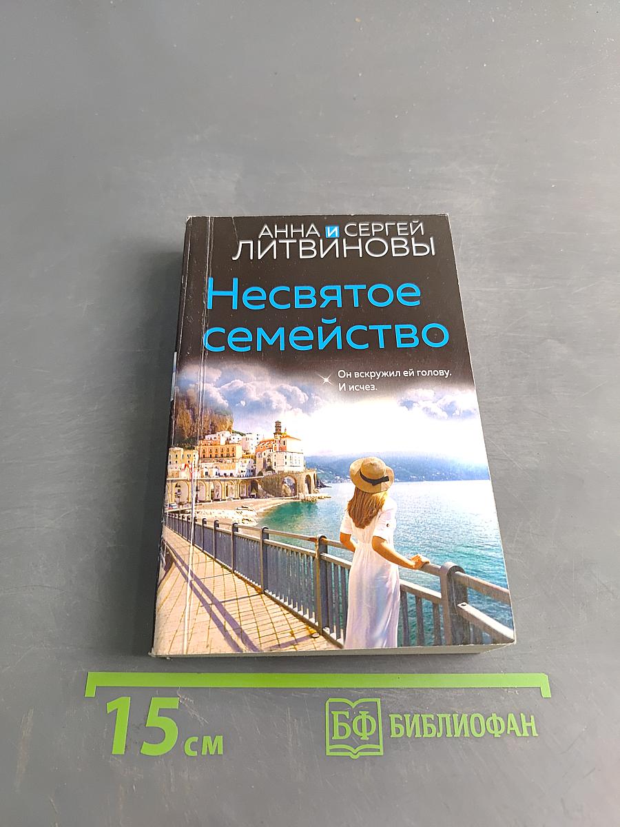 Несвятое семейство