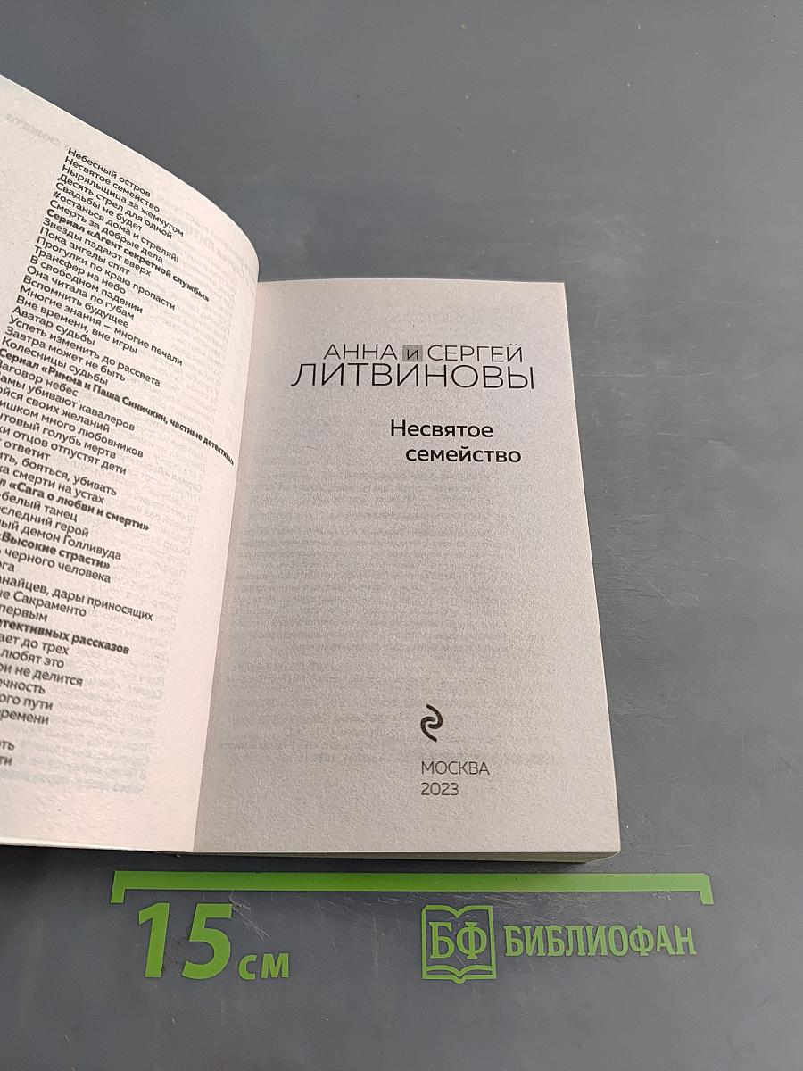 Несвятое семейство