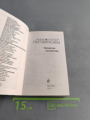 Несвятое семейство