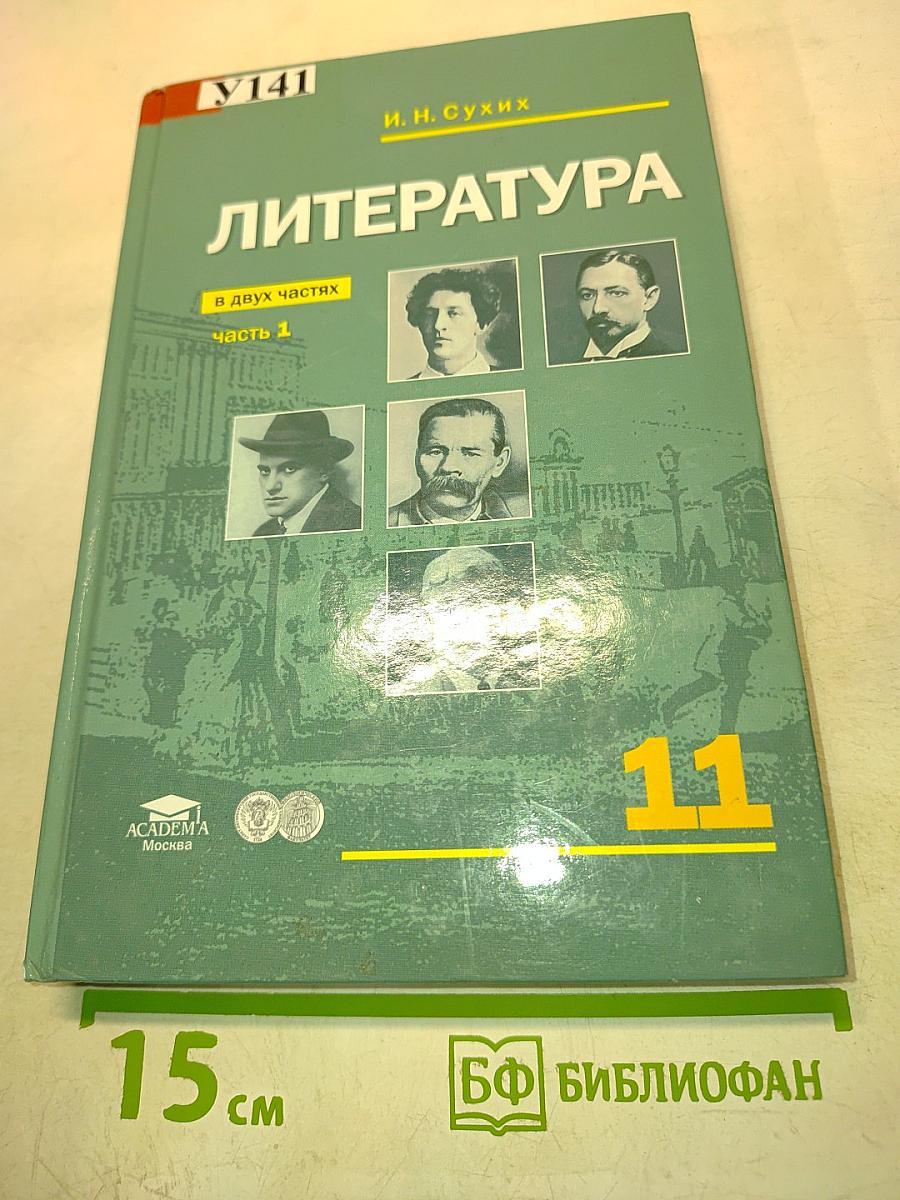 Литература. Учебник для 11 класса (базовый уровень). В двух частях. Часть 1