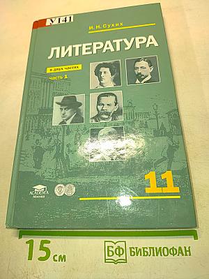 Литература. Учебник для 11 класса (базовый уровень). В двух частях. Часть 1