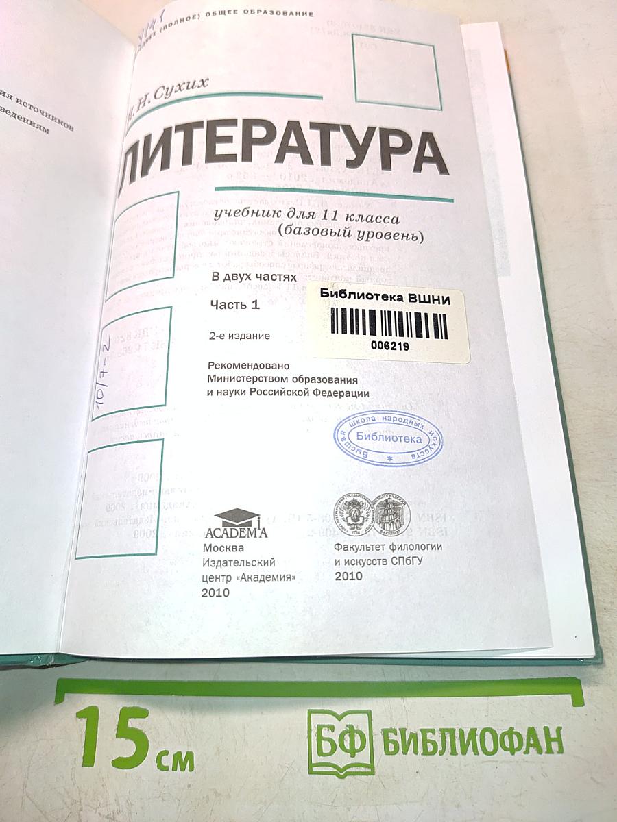 Литература. Учебник для 11 класса (базовый уровень). В двух частях. Часть 1