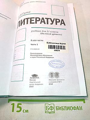 Литература. Учебник для 11 класса (базовый уровень). В двух частях. Часть 1