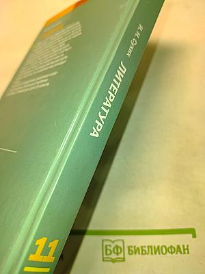 Литература. Учебник для 11 класса (базовый уровень). В двух частях. Часть 1