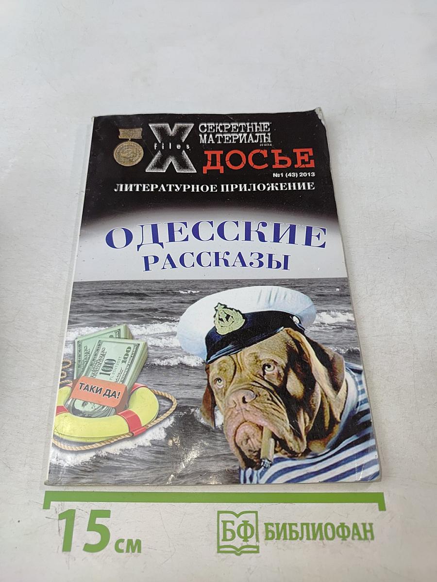Одесские рассказы