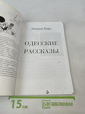Одесские рассказы