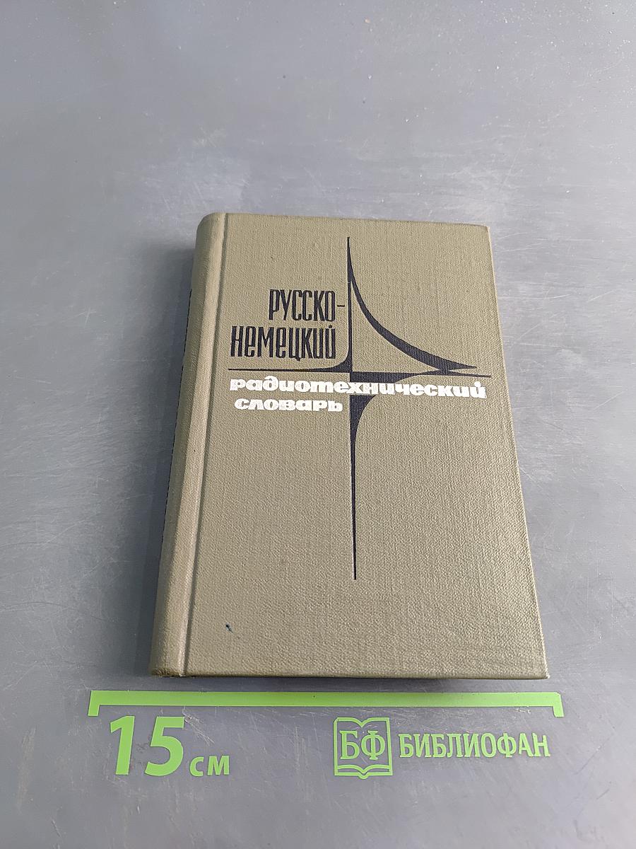 Русско-немецкий радиотехнический словарь