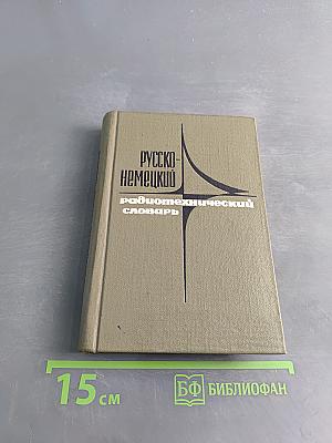 Русско-немецкий радиотехнический словарь