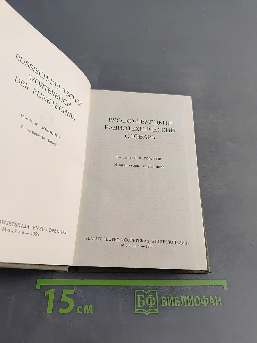 Русско-немецкий радиотехнический словарь