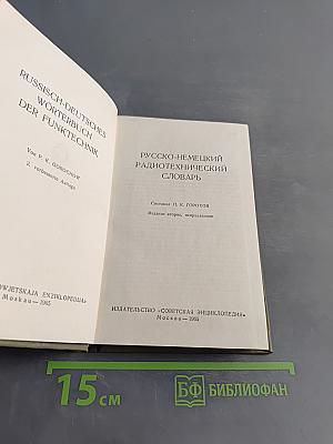 Русско-немецкий радиотехнический словарь