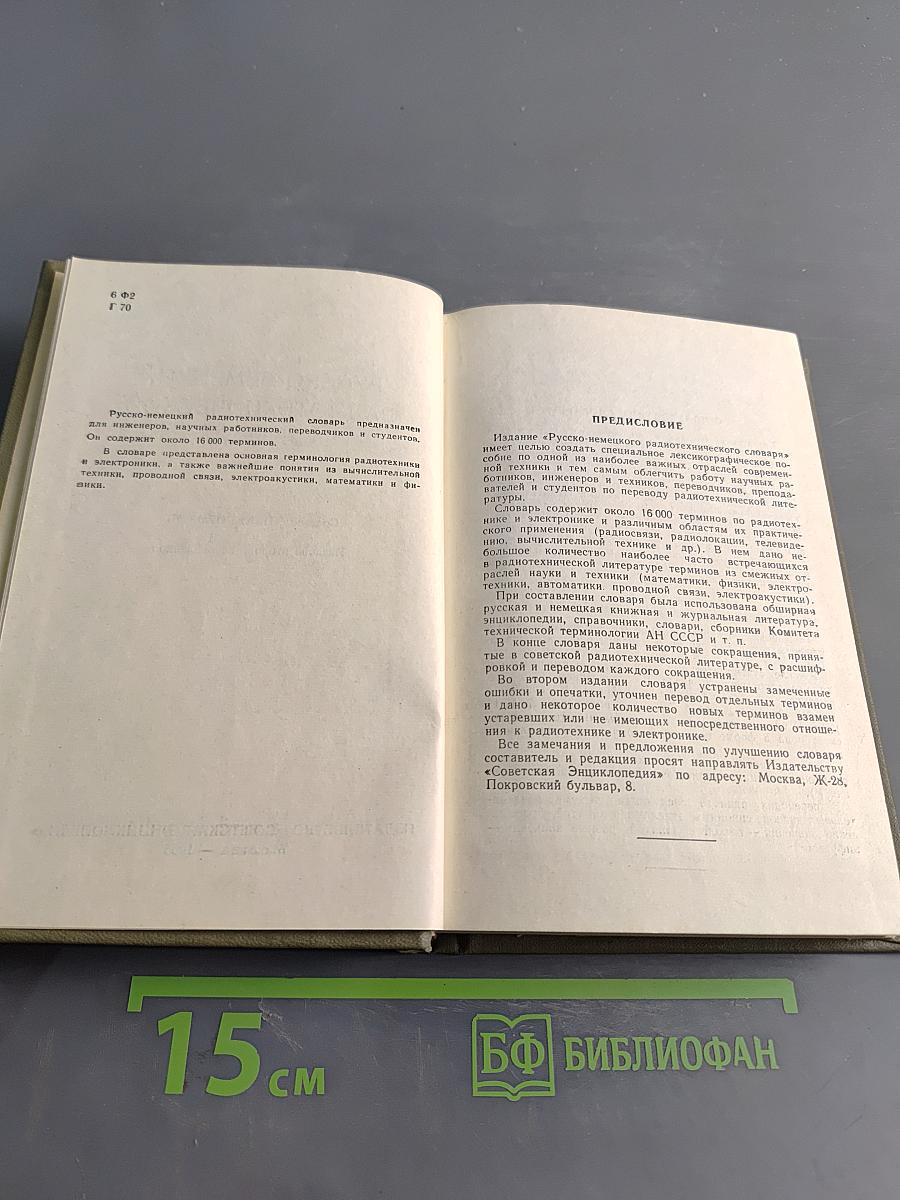 Русско-немецкий радиотехнический словарь