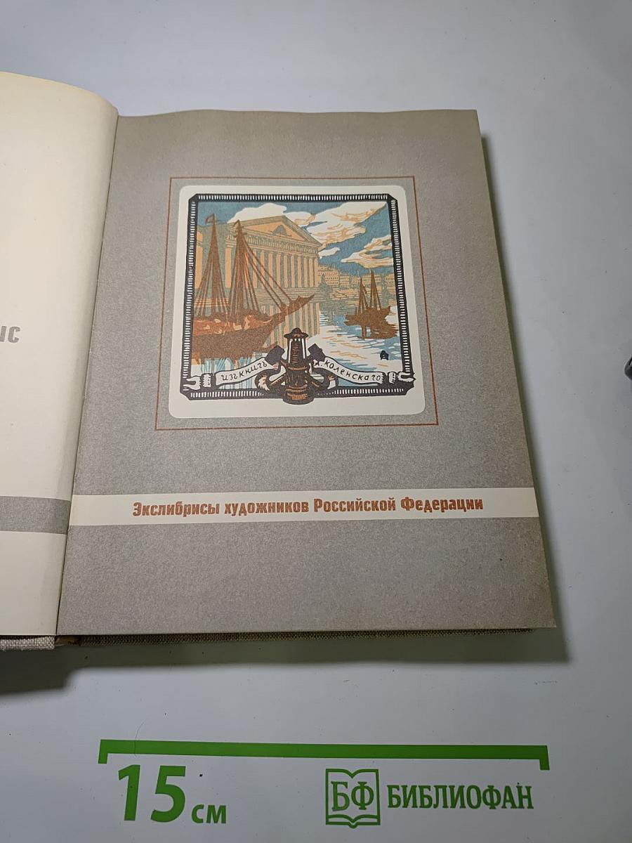 ЭКслибрисы художников Российской Федерации