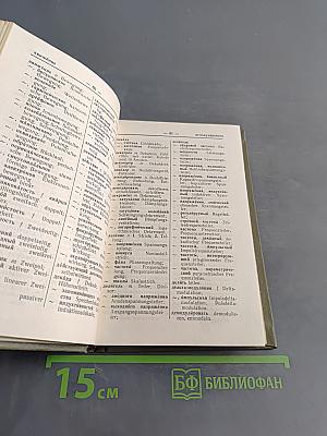 Русско-немецкий радиотехнический словарь