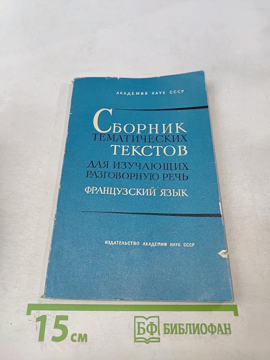 Сборник тематических текстов для изучающих разговорную речь. Французский язык