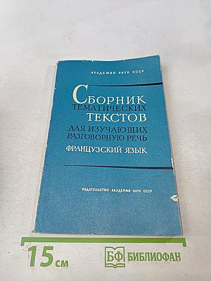 Сборник тематических текстов для изучающих разговорную речь. Французский язык