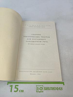 Сборник тематических текстов для изучающих разговорную речь. Французский язык