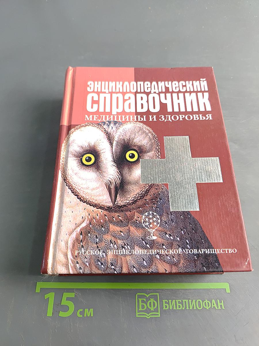 Энциклопедический справочник медицины и здоровья