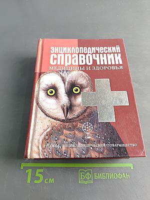Энциклопедический справочник медицины и здоровья