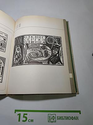 ЭКслибрисы художников Российской Федерации