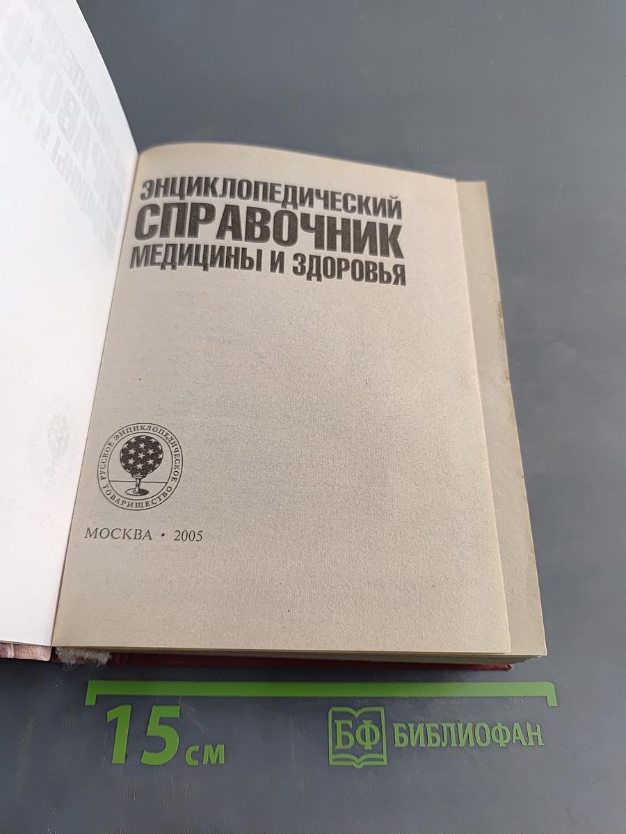 Энциклопедический справочник медицины и здоровья