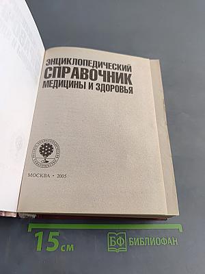 Энциклопедический справочник медицины и здоровья