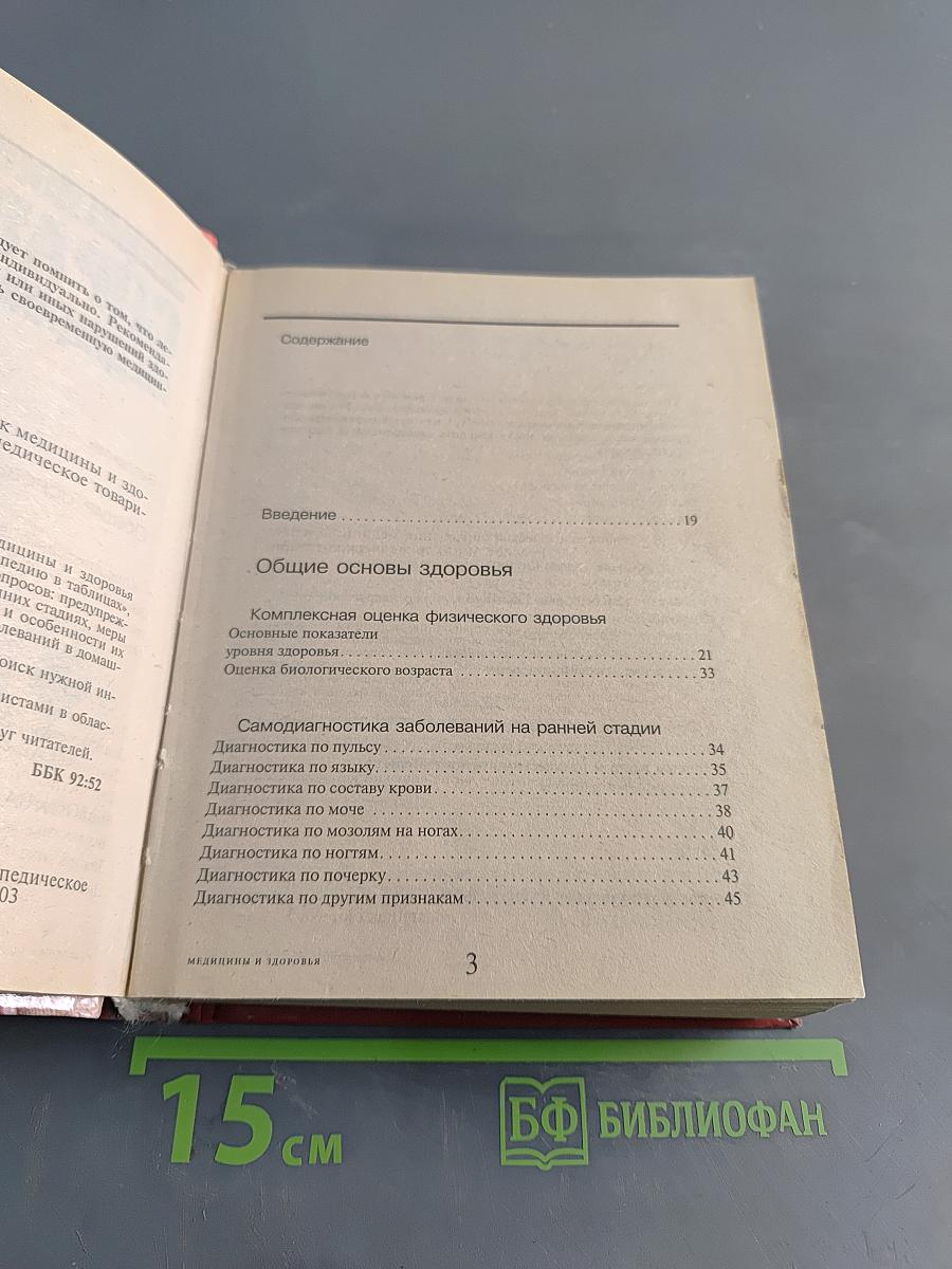 Энциклопедический справочник медицины и здоровья