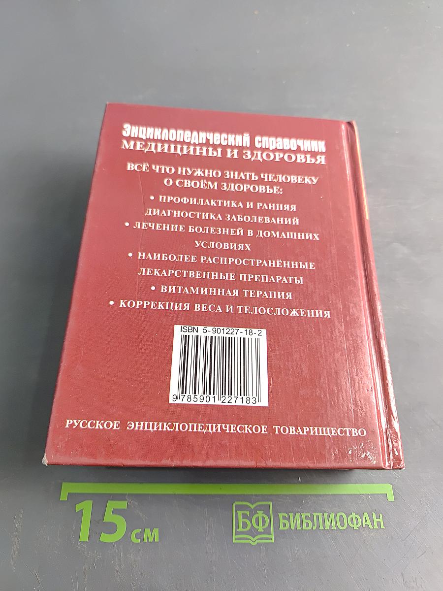 Энциклопедический справочник медицины и здоровья