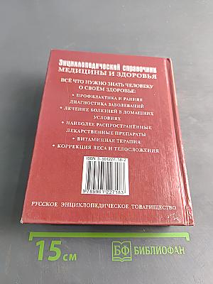 Энциклопедический справочник медицины и здоровья