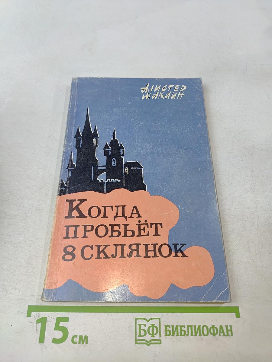 Когда пробьёт восемь склянок