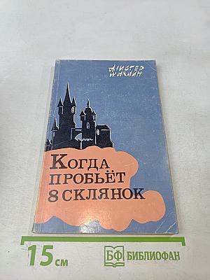 Когда пробьёт восемь склянок
