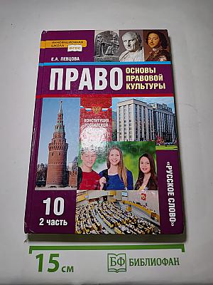 Право. Основы правовой культуры