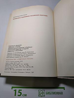 ЭКслибрисы художников Российской Федерации