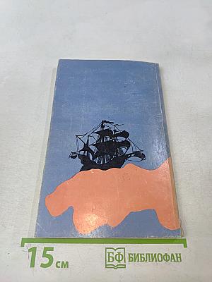 Когда пробьёт восемь склянок