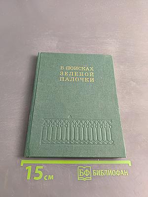 В поисках зеленой палочки