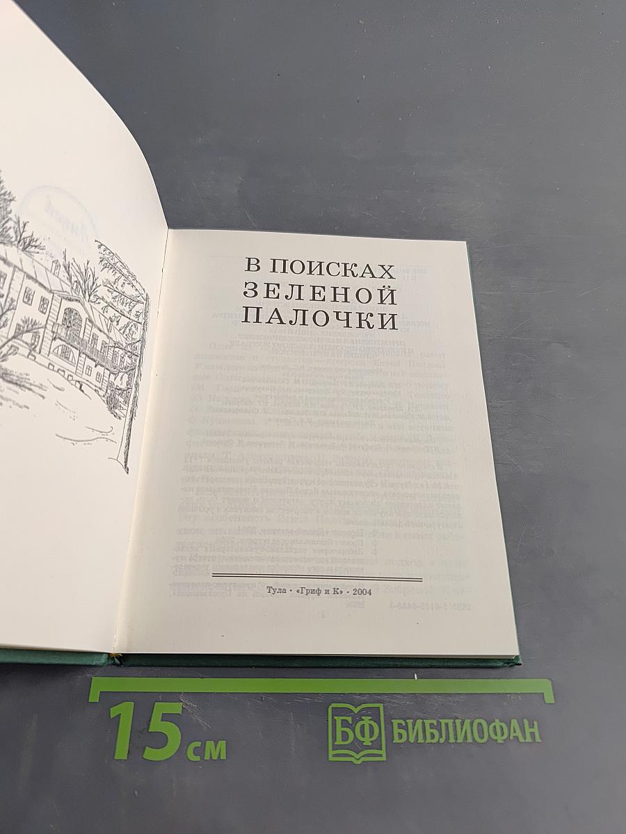 В поисках зеленой палочки