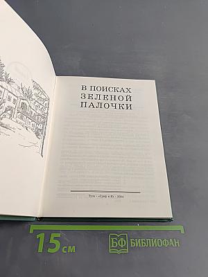 В поисках зеленой палочки