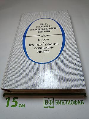 Н. Г. Гарин-Михайловский. Проза. Воспоминания современников