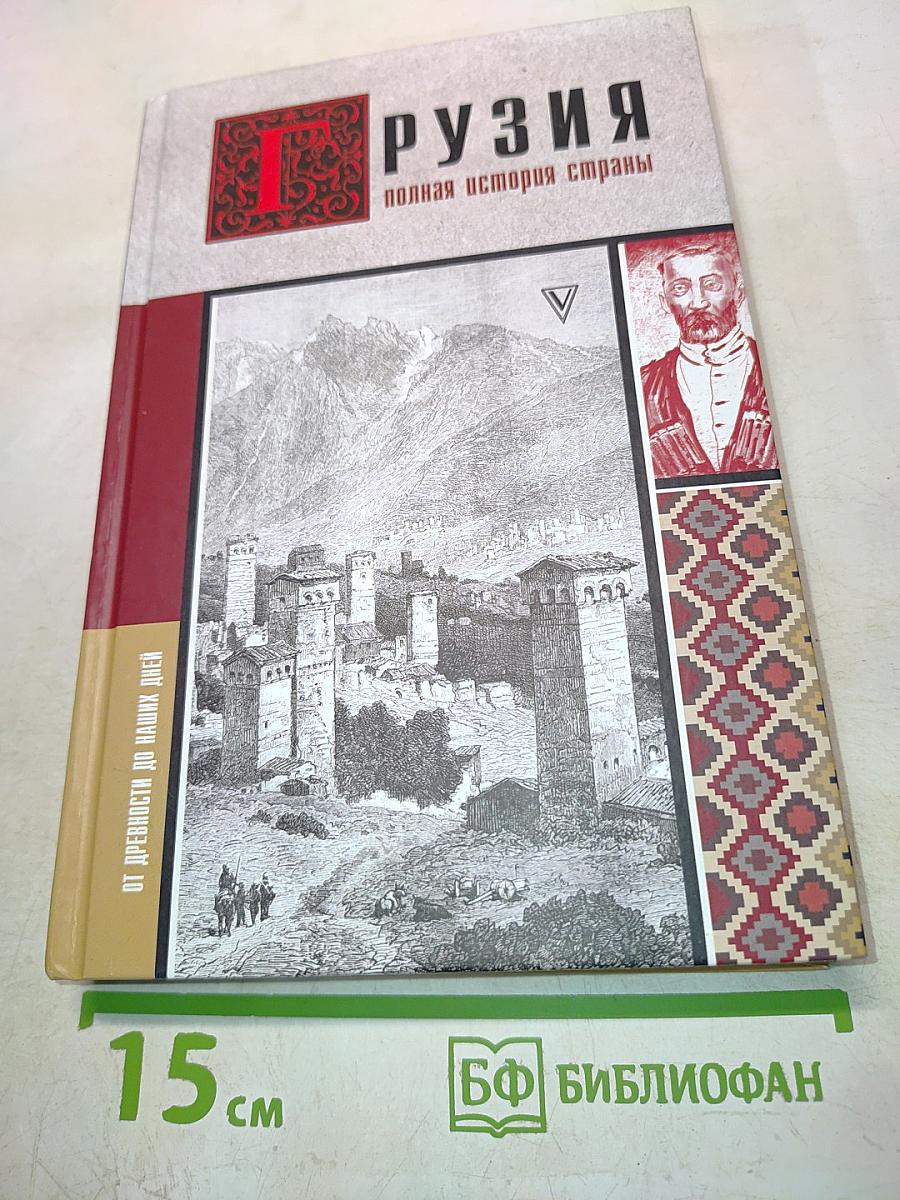 Грузия. Полная история страны