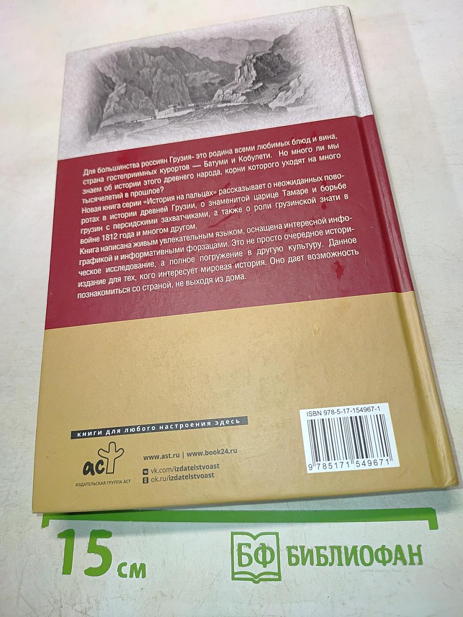 Грузия. Полная история страны