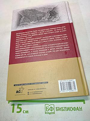 Грузия. Полная история страны