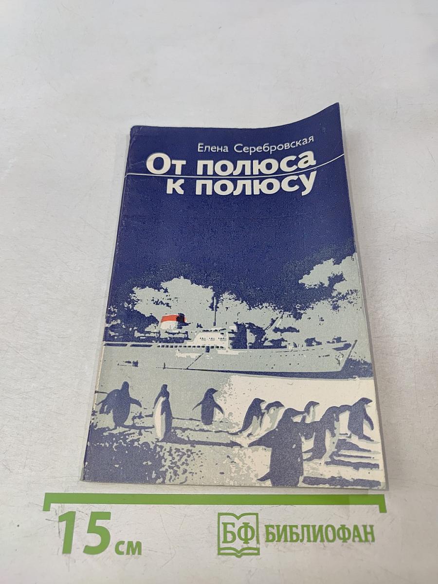 От полюса к полюсу