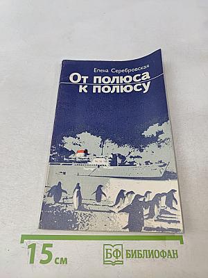 От полюса к полюсу