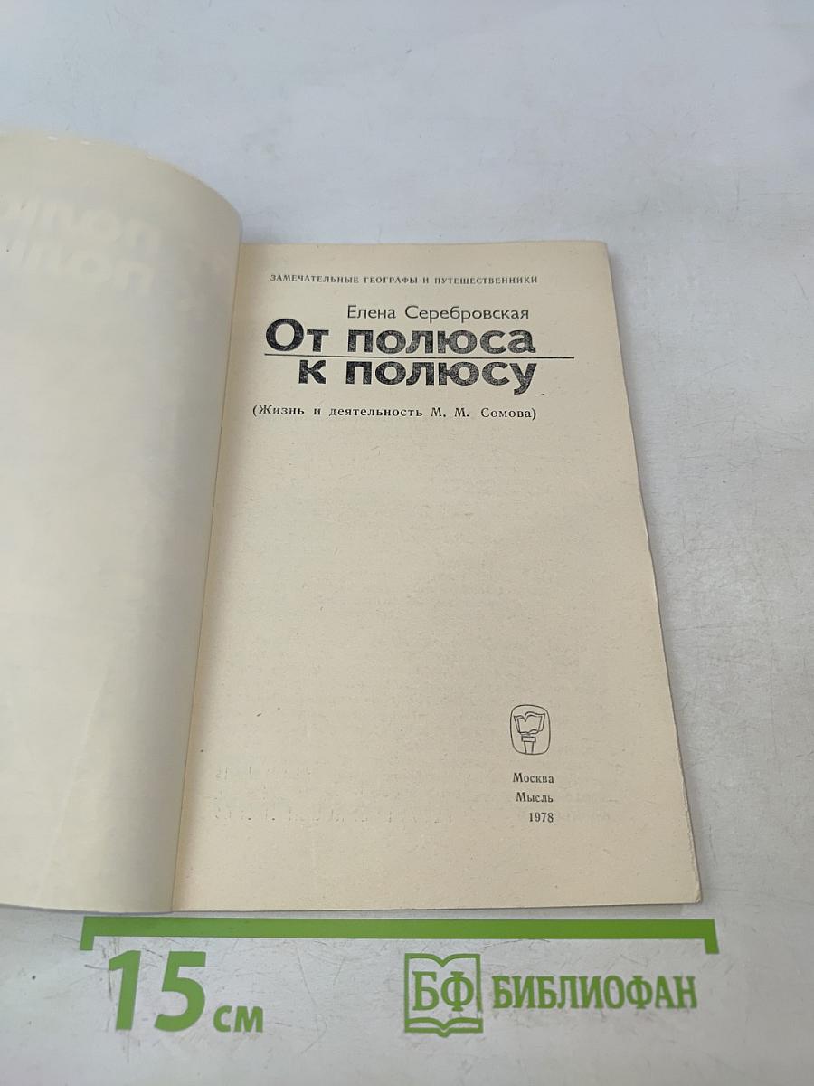 От полюса к полюсу