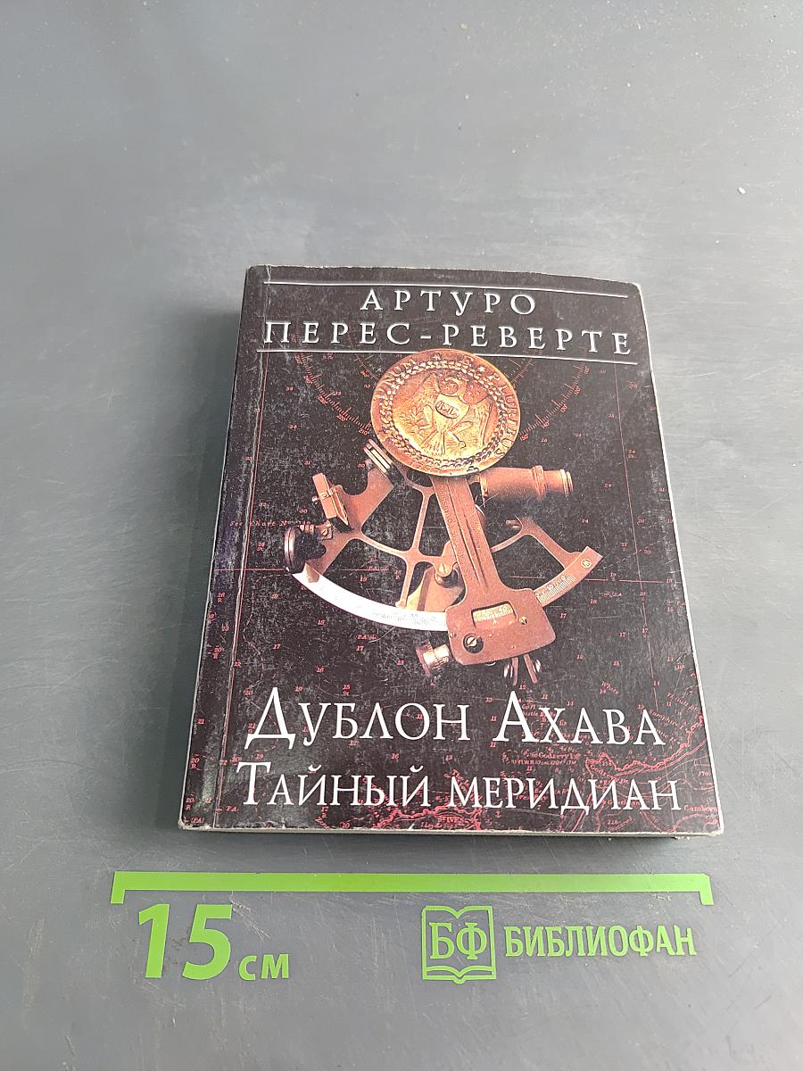 Дублон Ахава. Тайный меридиан