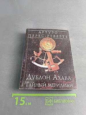 Дублон Ахава. Тайный меридиан