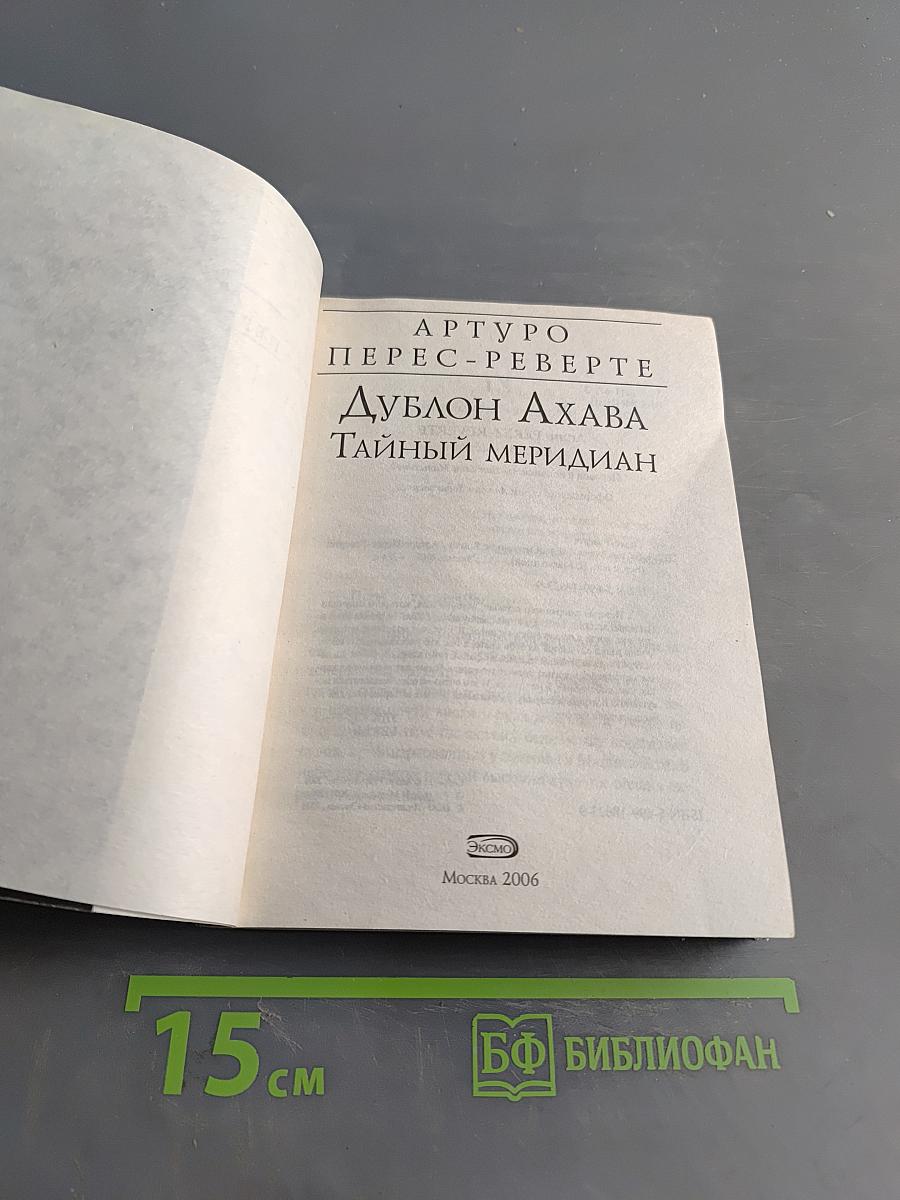 Дублон Ахава. Тайный меридиан