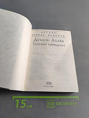 Дублон Ахава. Тайный меридиан