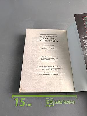Дублон Ахава. Тайный меридиан